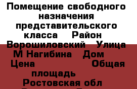 Помещение свободного назначения представительского класса  › Район ­ Ворошиловский › Улица ­ М.Нагибина › Дом ­ 25 › Цена ­ 10 999 000 › Общая площадь ­ 62 - Ростовская обл., Ростов-на-Дону г. Недвижимость » Помещения продажа   